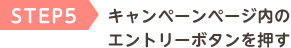 STEP5 キャンペーンページ内の「エントリー」ボタン押す