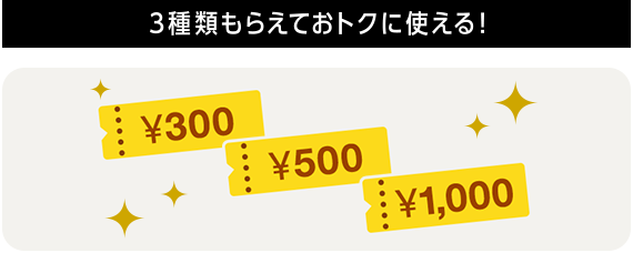 3種類もらえておトクに使える！