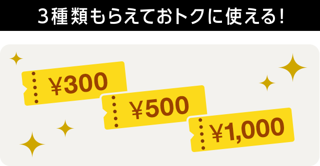 3種類もらえておトクに使える！