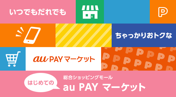 はじめてのau PAY マーケット