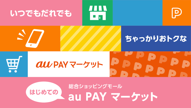 はじめてのau PAY マーケット