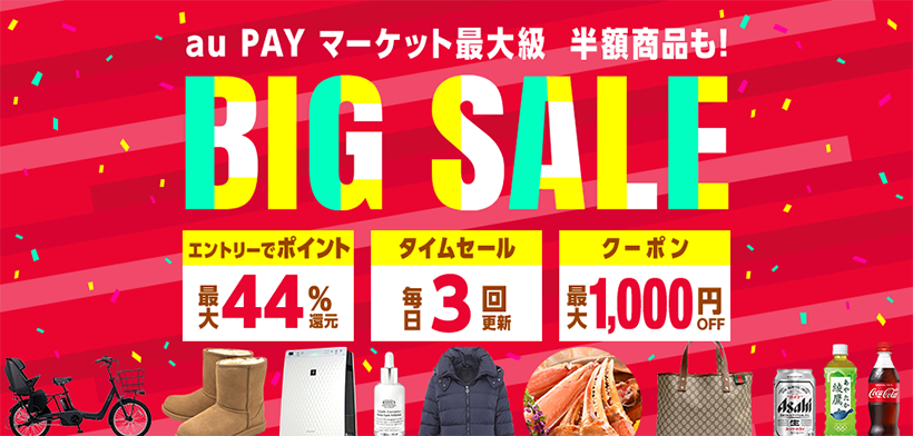 au PAYマーケット最大級BIG SALE