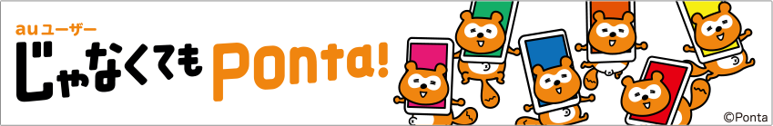 じゃなくてもPontaバナー