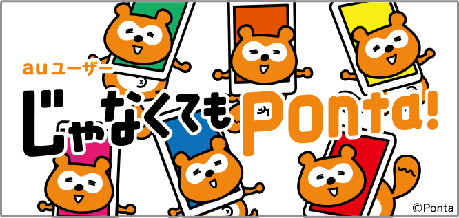 じゃなくてもPontaバナー