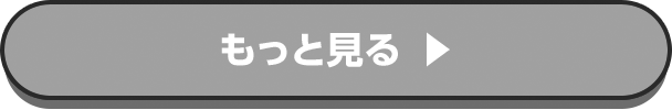 もっと見る