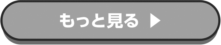 もっと見る
