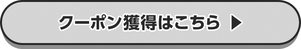 クーポン獲得はこちら