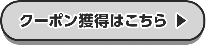 クーポン獲得はこちら