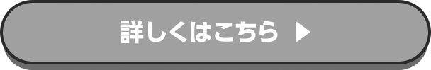 詳しくはこちら
