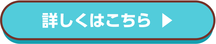 詳しくはこちら