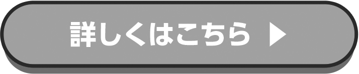 詳しくはこちら