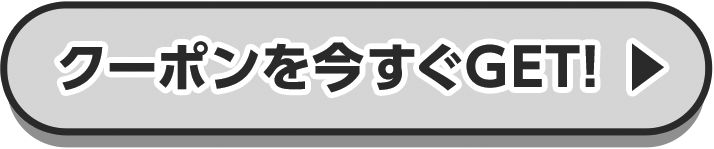 クーポンを今すぐGET！
