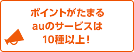 ポイントがたまるauのサービスは10種以上！