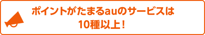 ポイントがたまるauのサービスは10種以上！
