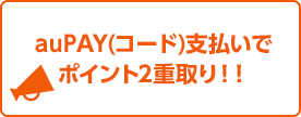 auPAY(コード)支払いでポイント2重取り！！