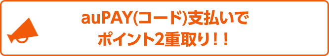 auPAY(コード)支払いでポイント2重取り！！