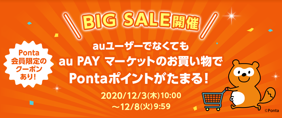 auユーザーでなくてもau PAYマーケットのお買い物でPontaポイントがたまる！
