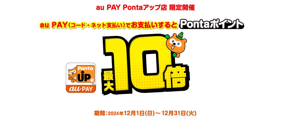 au PAY Pontaアップ店限定キャンペーン｜共通ポイント Ponta [ポンタ]