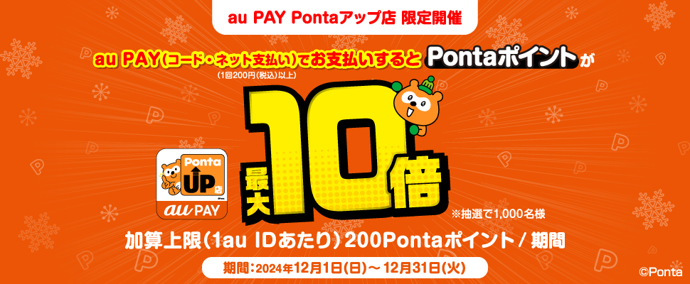 au PAY Pontaアップ店限定キャンペーン｜共通ポイント Ponta [ポンタ]