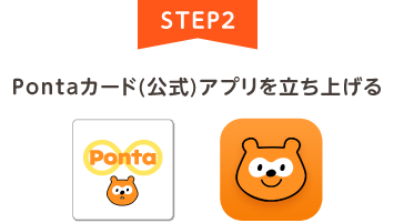 STEP2 Pontaアプリを立ち上げる