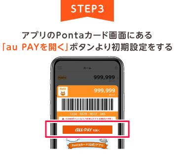 STEP3 アプリのPontaカード画面にある「au PAYを開く」ボタンより初期設定をする