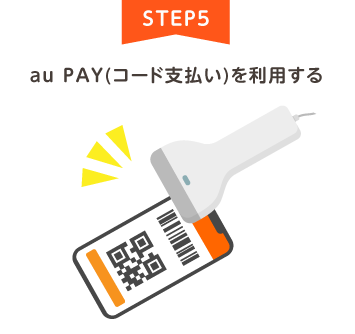 STEP5 au PAY(コード支払い)を利用する