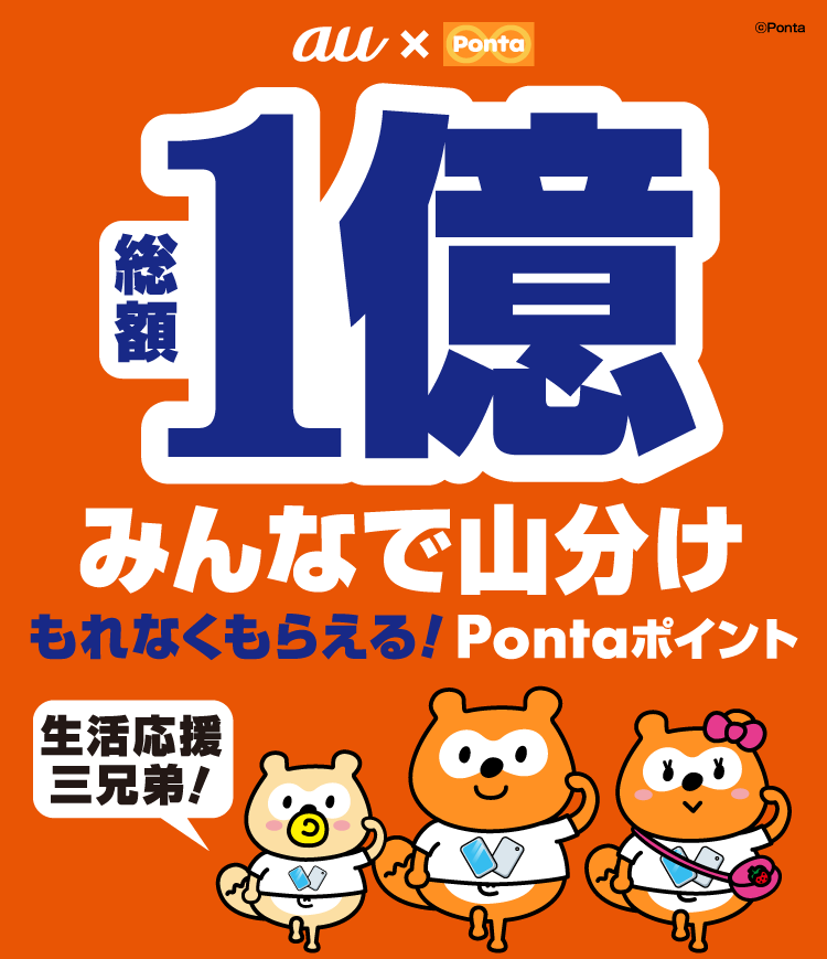 総額１億pontaポイント みんなで山分けキャンペーン 共通ポイント Ponta ポンタ