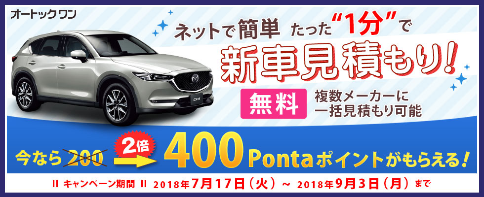 ネットで簡単 たった”1分”で新車見積もり!今ならPontaポイント400Pがもらえる!