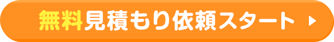 無料見積もり依頼スタート