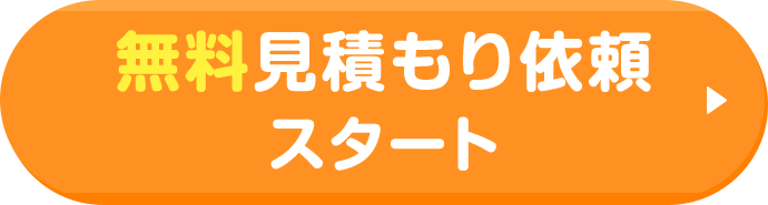 無料見積もり依頼スタート
