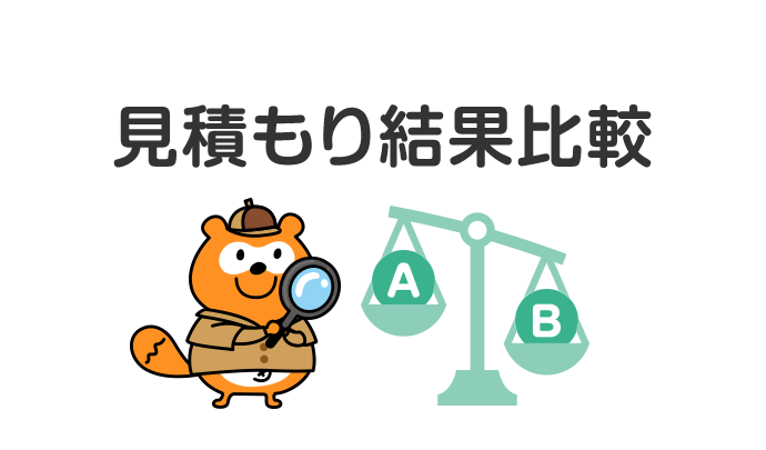 見積もり結果比較