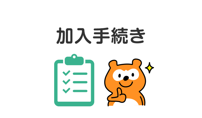 加入手続き