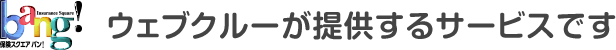 bang!　ウェブクルーが提供するサービスです