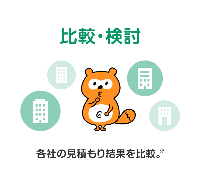 比較・検討　各社の見積もり結果を比較。※