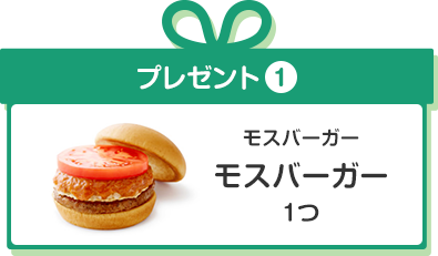 プレゼント1　モスバーガー　モスバーガー1つ