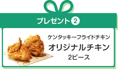 プレゼント2　ケンタッキーフライドチキン　オリジナルチキン2ピース
