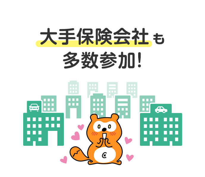 大手保険会社も多数参加！