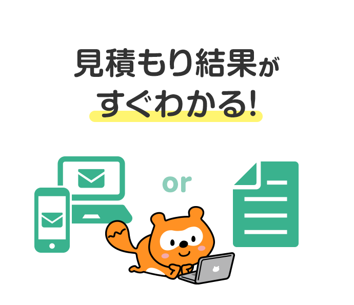 見積もり結果がすぐわかる！