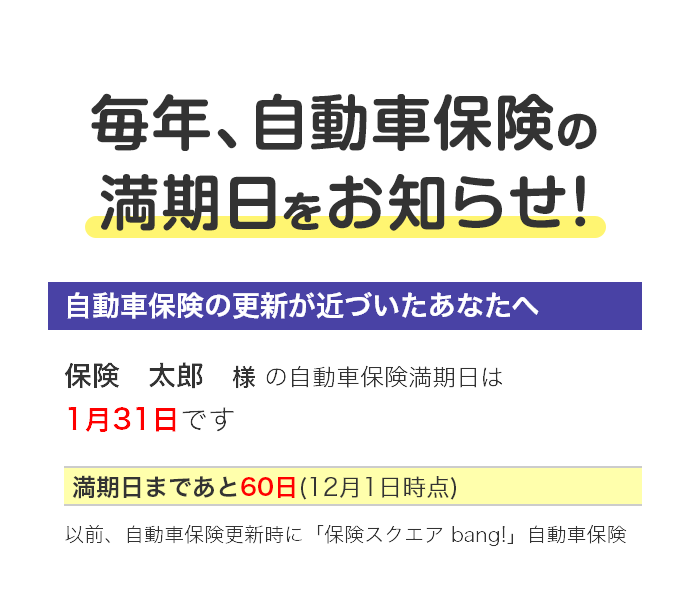 毎年、自動車保険の満期日をお知らせ！