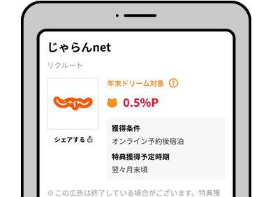 特典獲得条件を確認する
