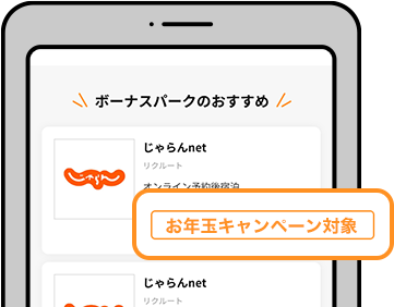お年玉キャンペーン対象商品から選ぶ