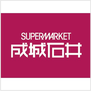 成城石井