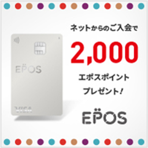 ネットからのご入会で2,000エポスポイントプレゼント！ EPOS