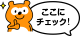 ここにチェック! Ponta