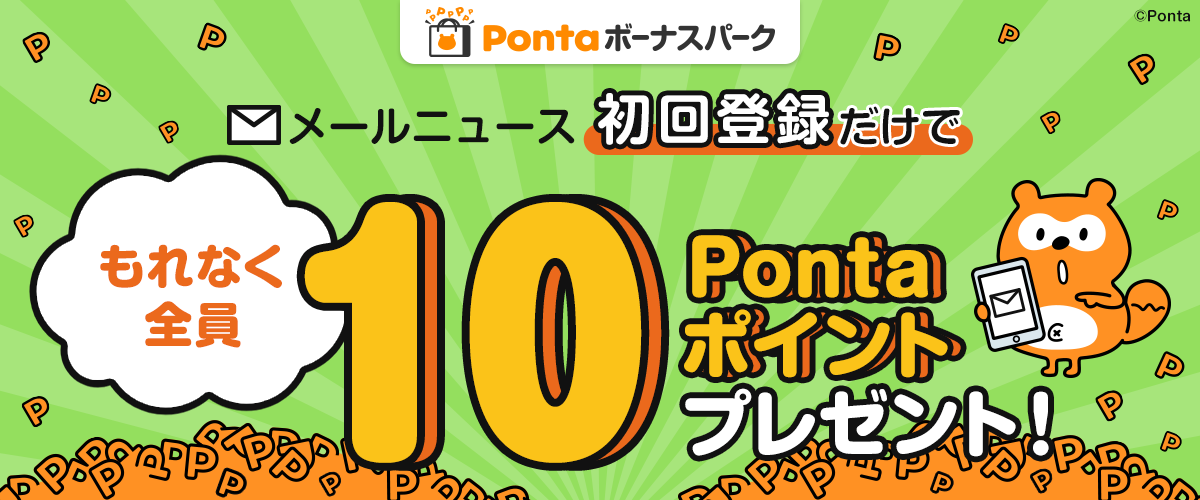 Pontaボーナスパーク メールニュース初回登録だけで もれなく全員 10Pontaポイントプレゼント！ Ponta