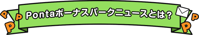 Pontaボーナスパークニュースとは？