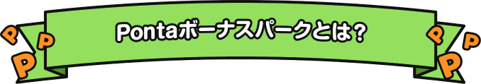 Pontaボーナスパークとは?