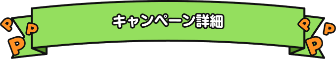 キャンペーン詳細