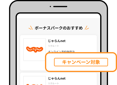 キャンペーン対象商品から選ぶ 該当部分イメージ