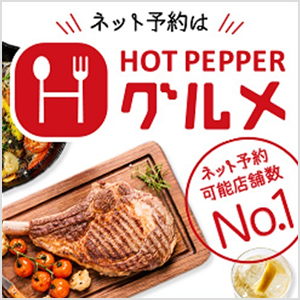 ネット予約はホットペッパーグルメ ネット予約可能店舗数No.1